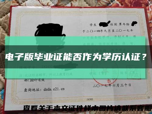 電子版畢業證能否作為學歷認證？縮略圖