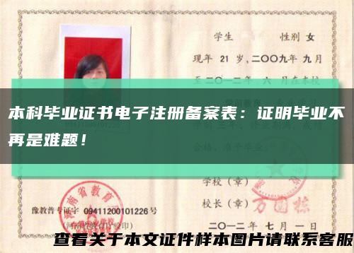 本科畢業證書電子注冊備案表：證明畢業不再是難題！縮略圖
