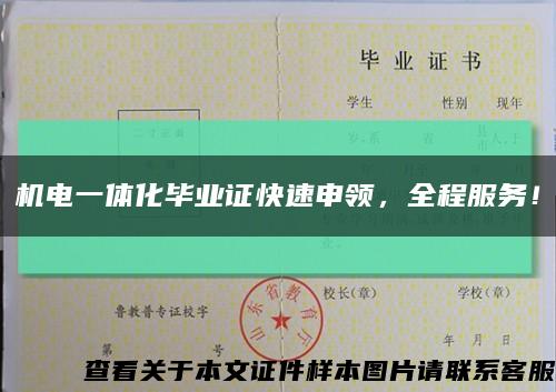 機電一體化畢業證快速申領，全程服務！縮略圖