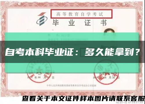 自考本科畢業證：多久能拿到？縮略圖