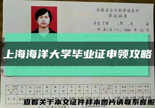 上海海洋大學畢業證申領攻略縮略圖