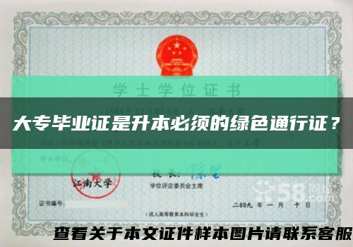 大專畢業證是升本必須的綠色通行證？縮略圖