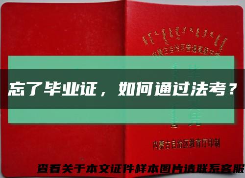 忘了畢業證，如何通過法考？縮略圖