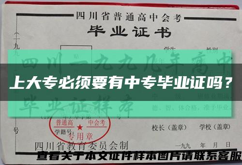 上大專必須要有中專畢業證嗎？縮略圖