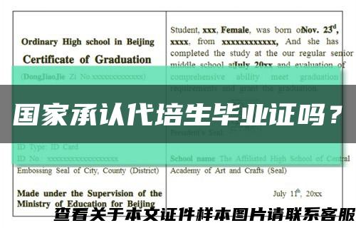 國家承認代培生畢業證嗎？縮略圖