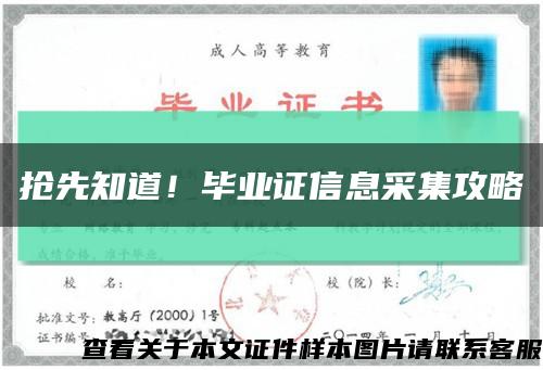 搶先知道！畢業證信息采集攻略縮略圖