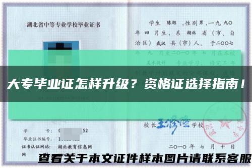 大專畢業證怎樣升級？資格證選擇指南！縮略圖