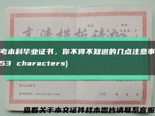 自考本科畢業證書，你不得不知道的幾點注意事項 (53 characters)縮略圖