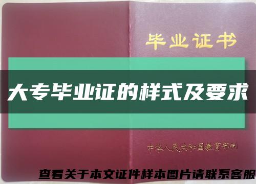 大專畢業證的樣式及要求縮略圖