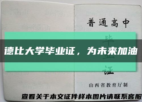 德比大學畢業證，為未來加油縮略圖