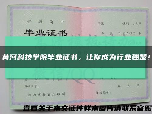 黃河科技學院畢業證書，讓你成為行業翹楚！縮略圖