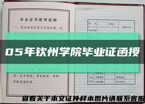 05年欽州學院畢業證函授縮略圖