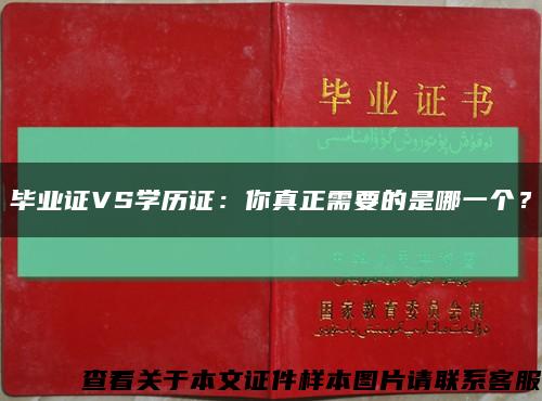 畢業證VS學歷證：你真正需要的是哪一個？縮略圖