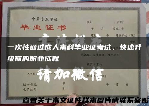 一次性通過成人本科畢業證考試，快速升級你的職業成就縮略圖