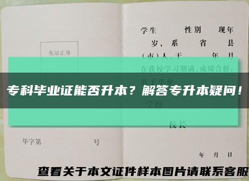 ?？飘厴I證能否升本？解答專升本疑問！縮略圖