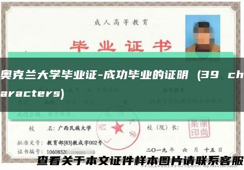 奧克蘭大學畢業證-成功畢業的證明 (39 characters)縮略圖