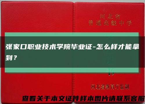張家口職業技術學院畢業證-怎么樣才能拿到？縮略圖