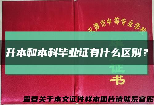升本和本科畢業證有什么區別？縮略圖