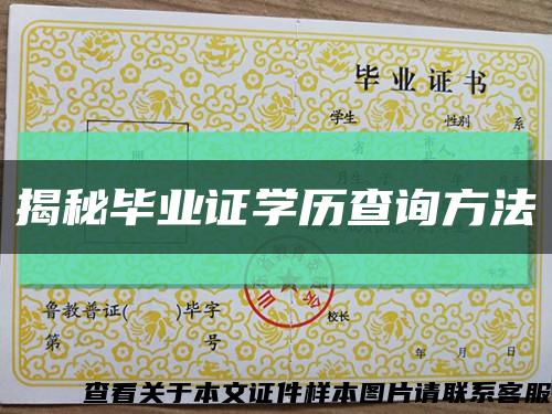 揭秘畢業證學歷查詢方法縮略圖