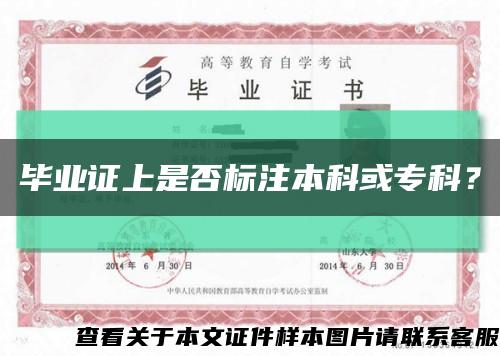 畢業證上是否標注本科或?？?？縮略圖