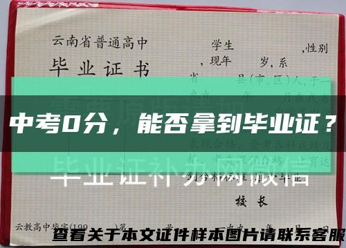 中考0分，能否拿到畢業證？縮略圖