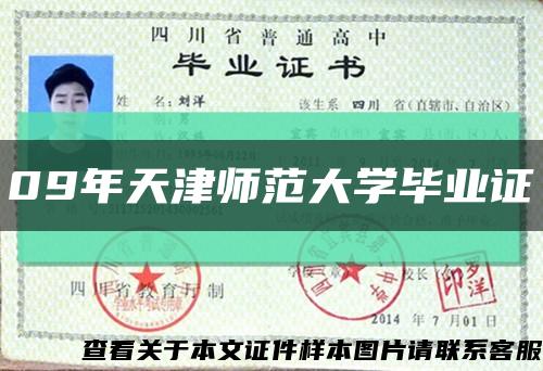 09年天津師范大學畢業證縮略圖