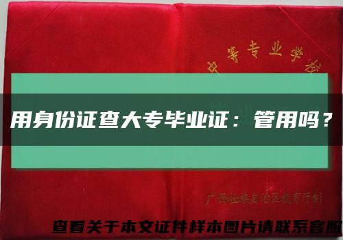 用身份證查大專畢業證：管用嗎？縮略圖