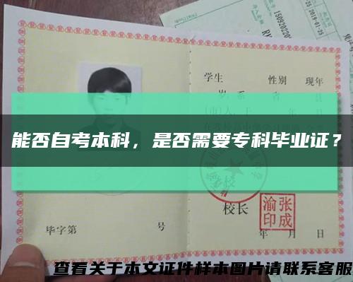 能否自考本科，是否需要?？飘厴I證？縮略圖