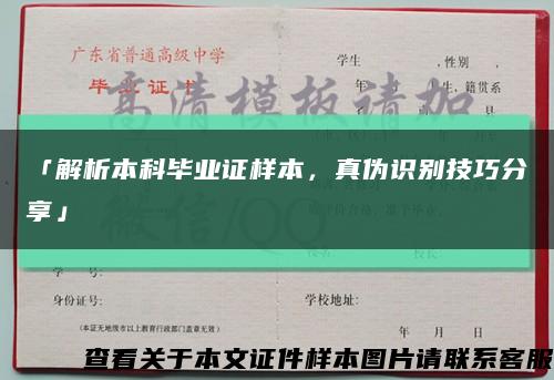 「解析本科畢業證樣本，真偽識別技巧分享」縮略圖