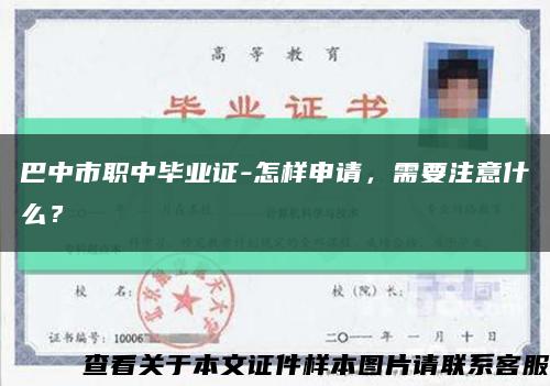 巴中市職中畢業證-怎樣申請，需要注意什么？縮略圖