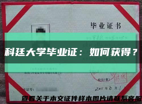 科廷大學畢業證：如何獲得？縮略圖