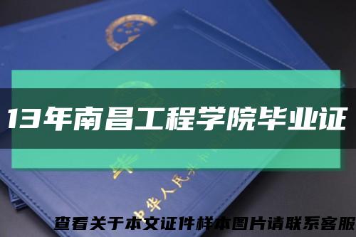 13年南昌工程學院畢業證縮略圖