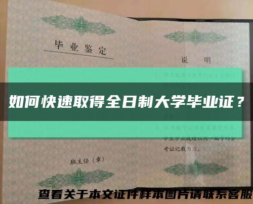 如何快速取得全日制大學畢業證？縮略圖