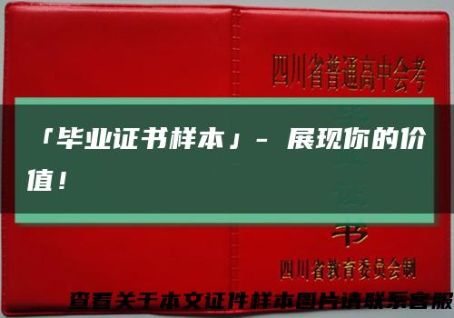 「畢業證書樣本」- 展現你的價值！縮略圖