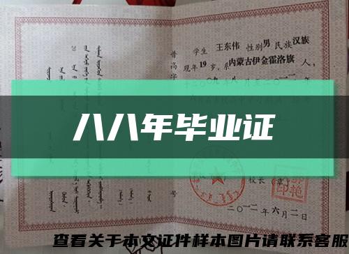 八八年畢業證縮略圖