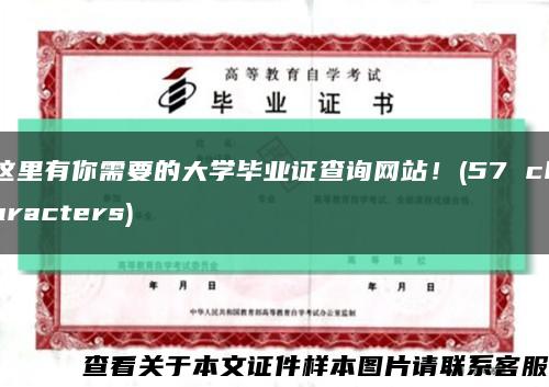 這里有你需要的大學畢業證查詢網站！(57 characters)縮略圖