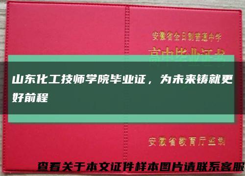 山東化工技師學院畢業證，為未來鑄就更好前程縮略圖