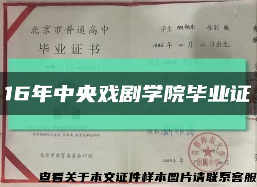 16年中央戲劇學院畢業證縮略圖