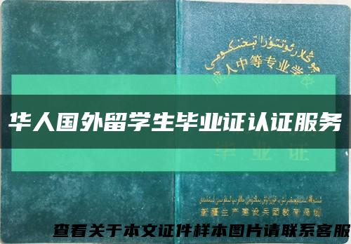 華人國外留學生畢業證認證服務縮略圖