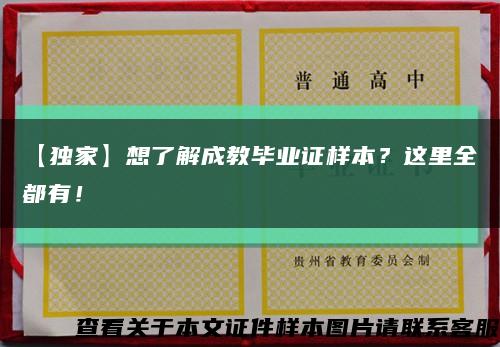 【獨家】想了解成教畢業證樣本？這里全都有！縮略圖