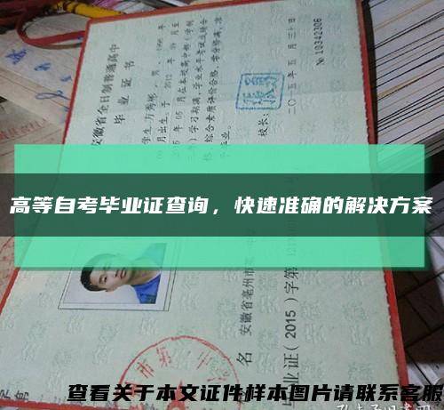 高等自考畢業證查詢，快速準確的解決方案縮略圖