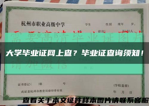 大學畢業證網上查？畢業證查詢須知！縮略圖