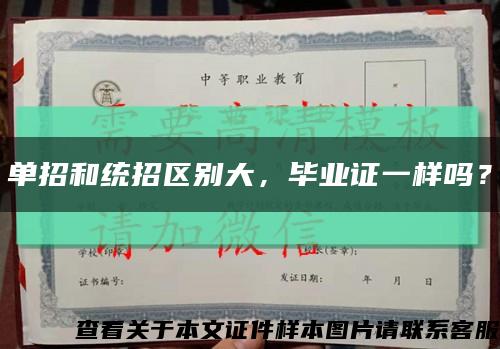 單招和統招區別大，畢業證一樣嗎？縮略圖