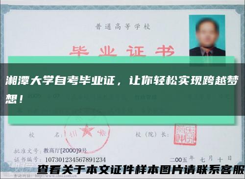 湘潭大學自考畢業證，讓你輕松實現跨越夢想！縮略圖