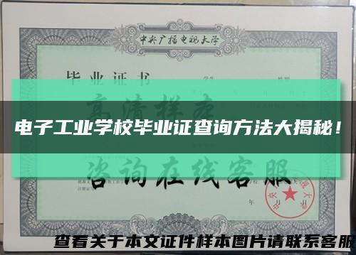 電子工業學校畢業證查詢方法大揭秘！縮略圖