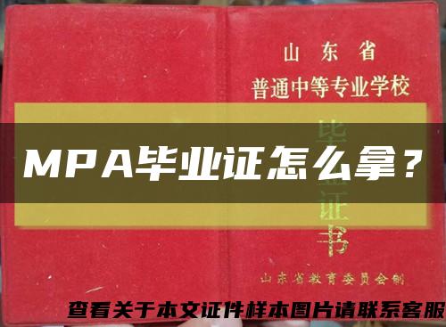 MPA畢業證怎么拿？縮略圖