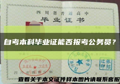 自考本科畢業證能否報考公務員？縮略圖