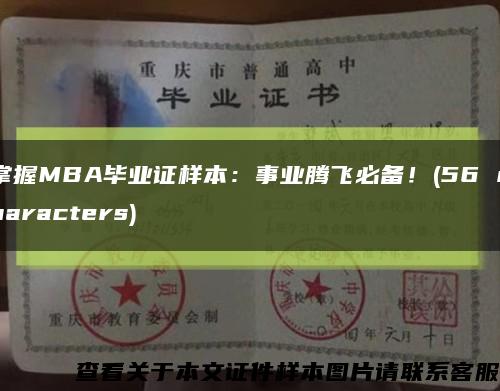 掌握MBA畢業證樣本：事業騰飛必備！(56 characters)縮略圖