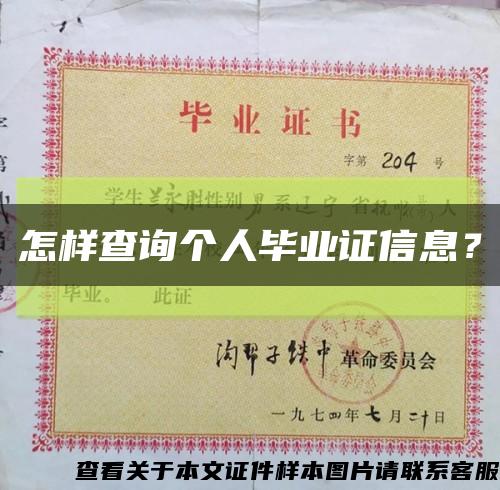 怎樣查詢個人畢業證信息？縮略圖