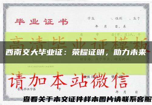 西南交大畢業證：榮耀證明，助力未來縮略圖